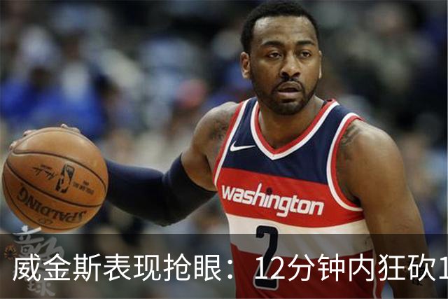 威金斯表现抢眼：12分钟内狂砍12分并贡献抢断