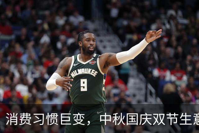 消费习惯巨变，中秋国庆双节生意冷淡的背后