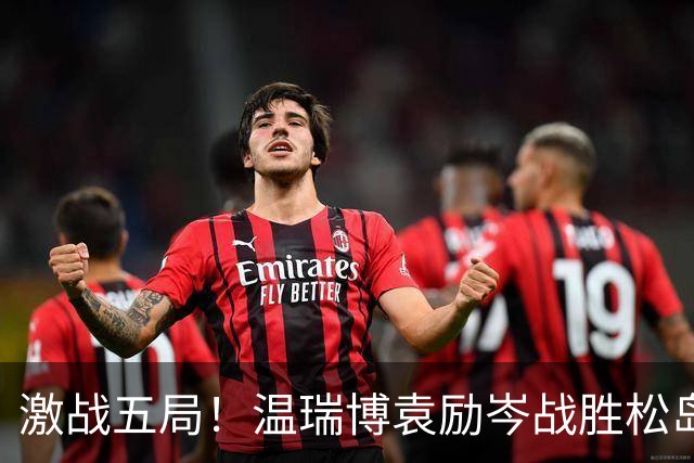 激战五局！温瑞博/袁励岑战胜松岛辉空/户上隼辅晋级八强